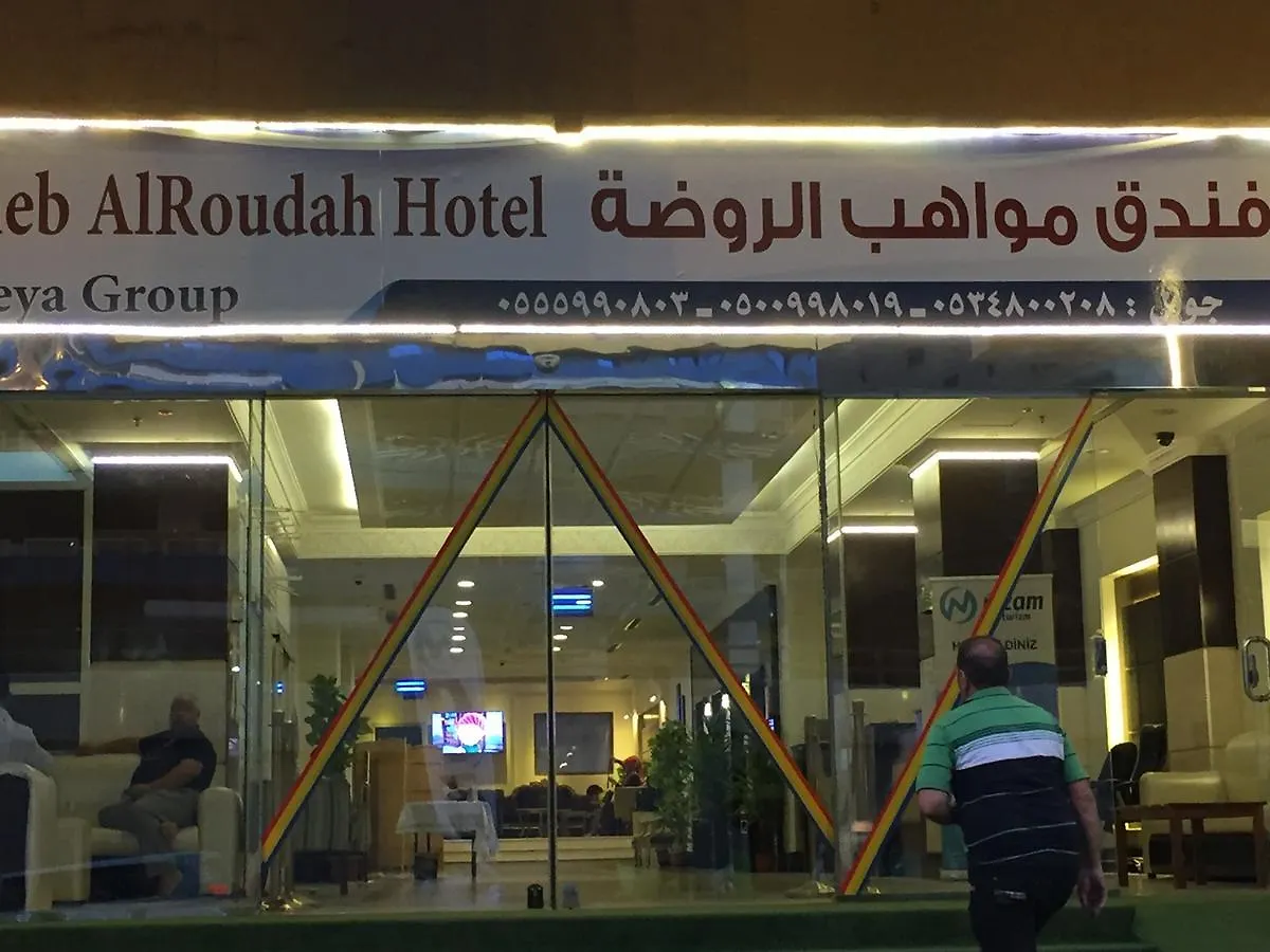 مكة Mawaheb Al Roudah Hotel