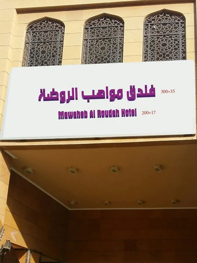 Mawaheb Al Roudah Hotel Mecca